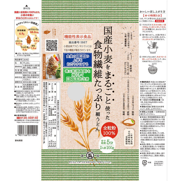 国産小麦をまるごと使った食物繊維たっぷり細うどん