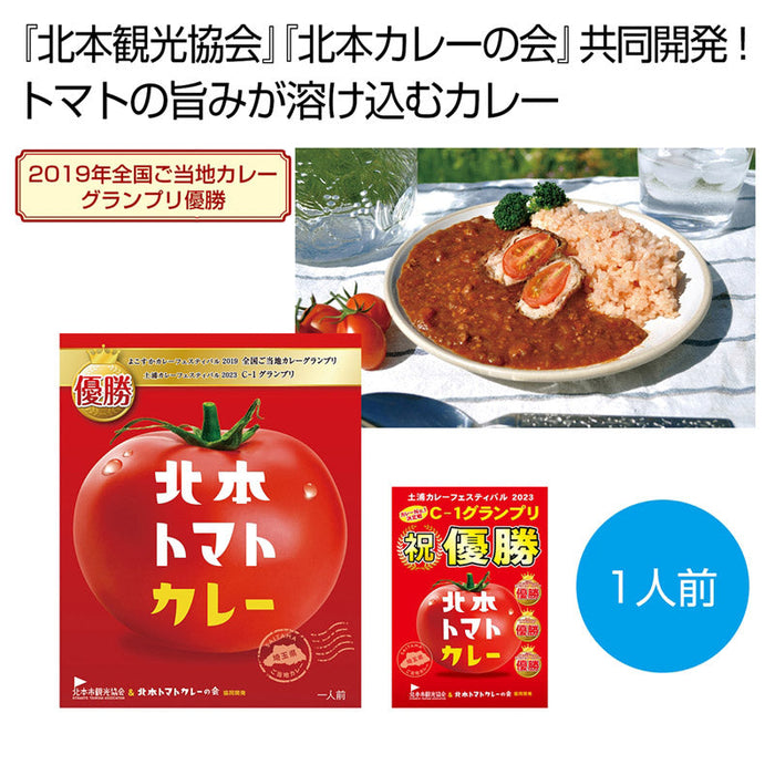 北本トマトカレー２００ｇ（一人前）