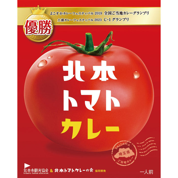 北本トマトカレー２００ｇ（一人前）