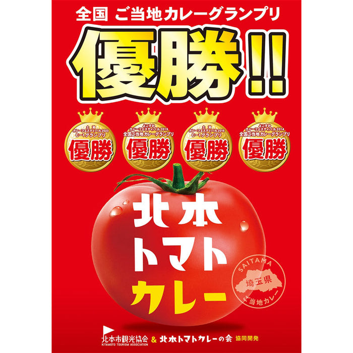北本トマトカレー２００ｇ（一人前）