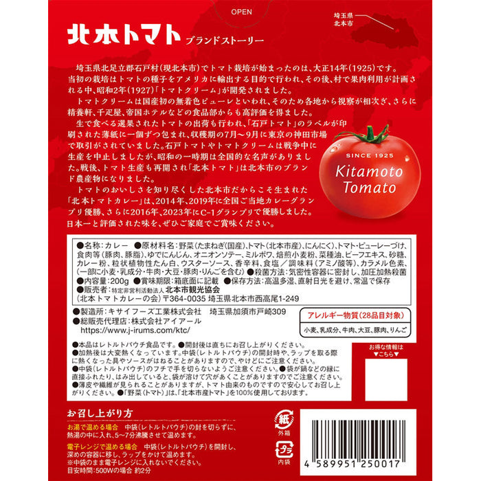 北本トマトカレー２００ｇ（一人前）