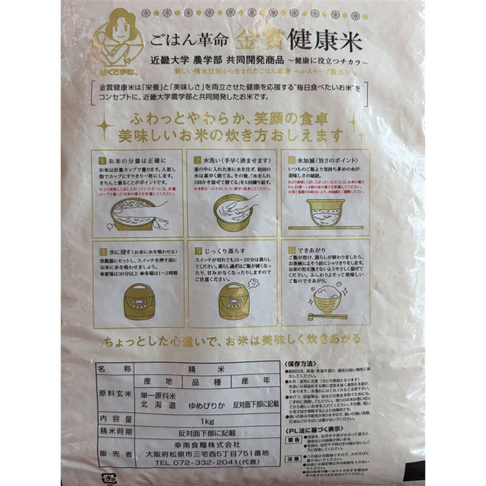 金賞健康米　北海道産ゆめぴりか１ｋｇ