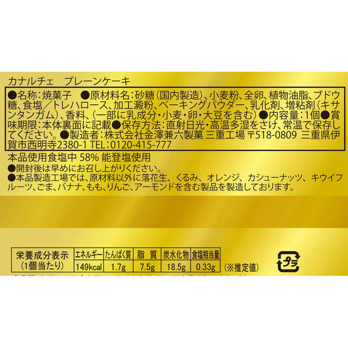 カナルチェ　プレーン（能登塩仕立て）
