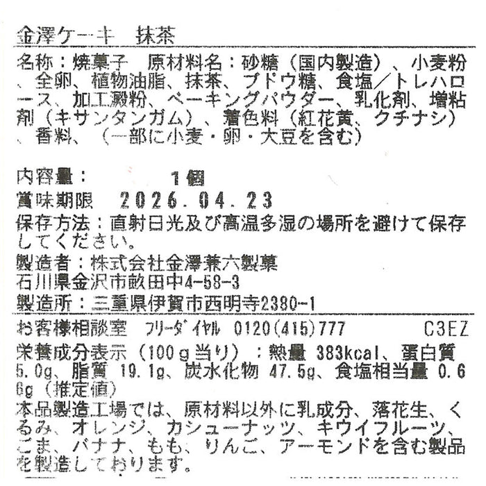 金澤ケーキ　抹茶