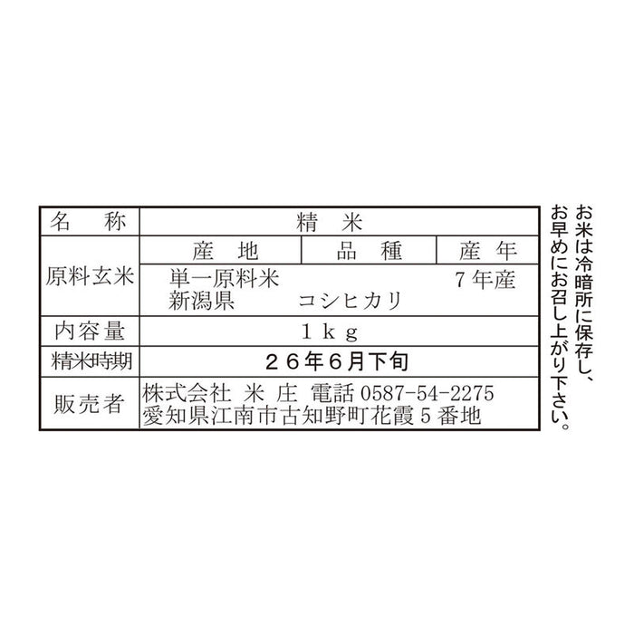 米俵入り　新潟産こしひかり１ｋｇ