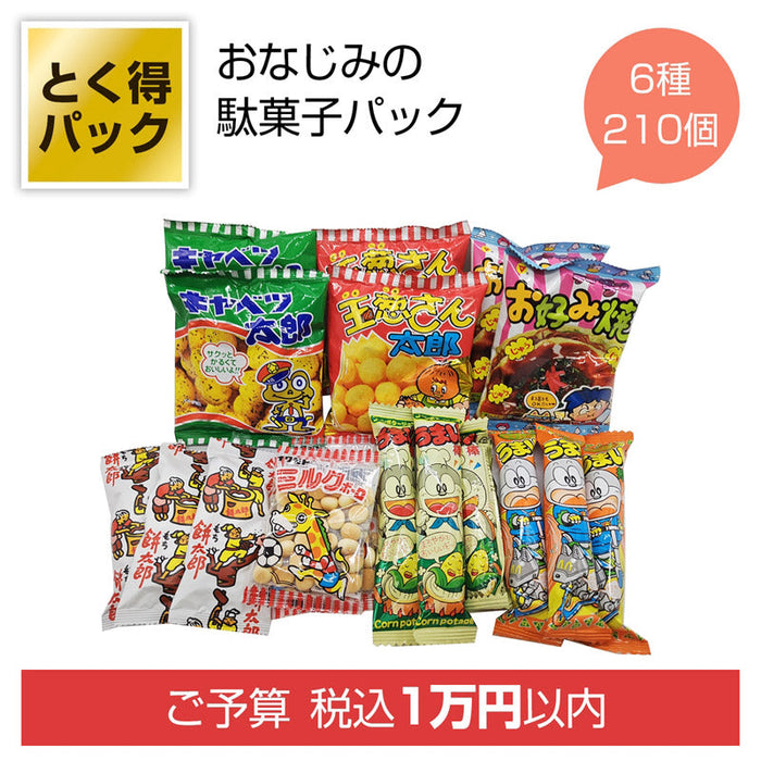 とく得パック　みんな集まれ！駄菓子屋さん２１０個