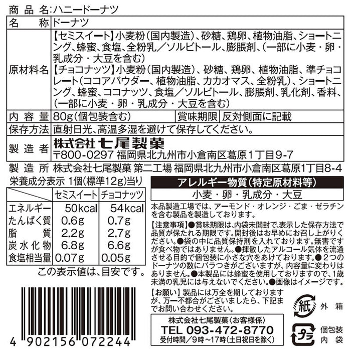 ハニードーナツ８０ｇ