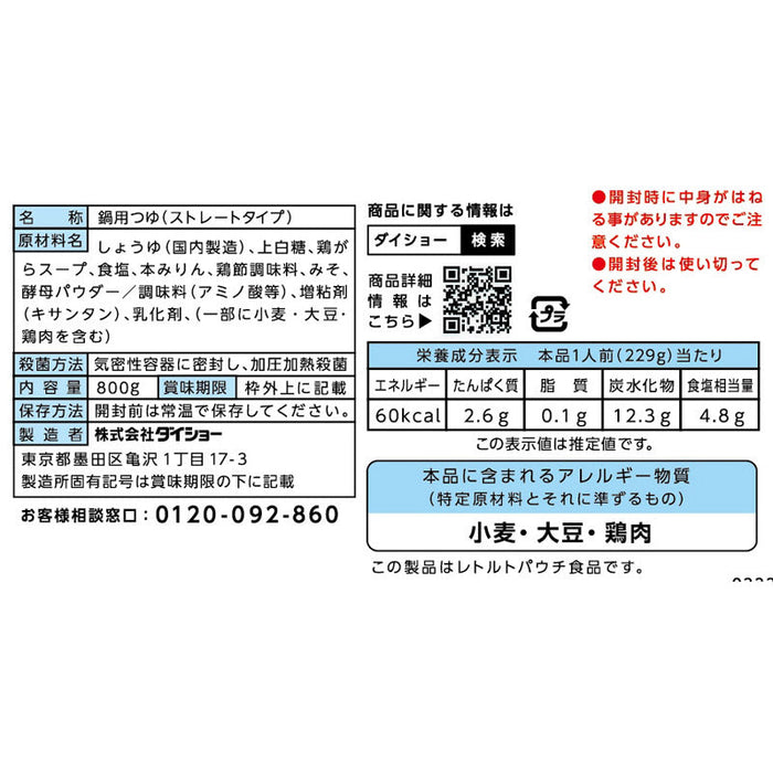 出羽海部屋直伝　ちゃんこ鍋つゆ　醤油８００ｇ