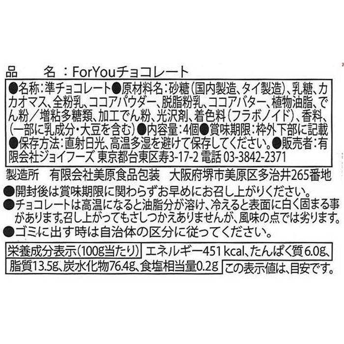 ＦｏｒＹｏｕチョコレート４個