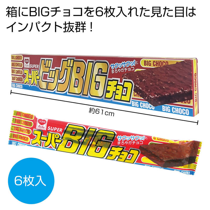 スーパービッグＢＩＧチョコ