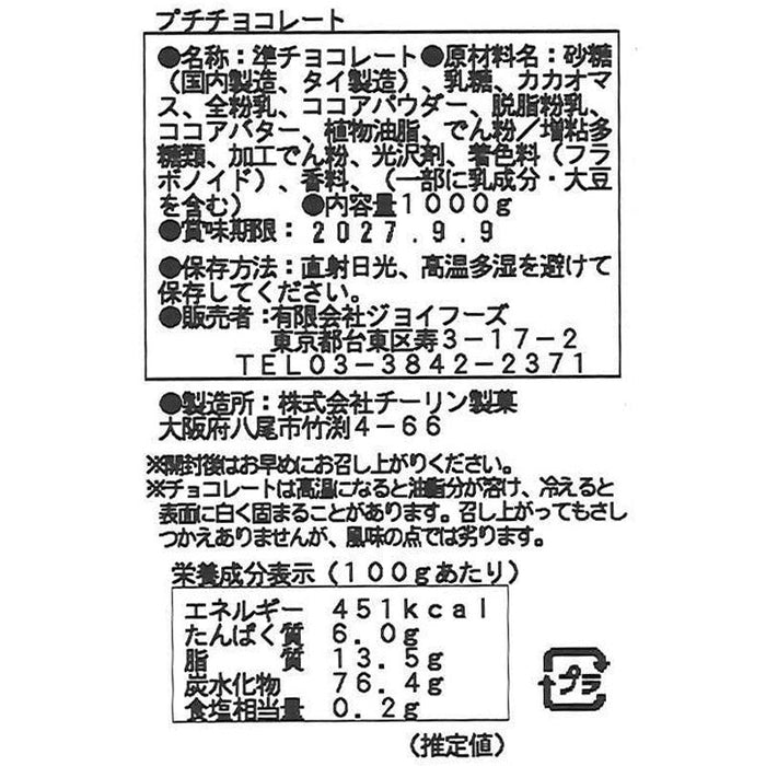 大袋プチチョコレート１ｋｇ