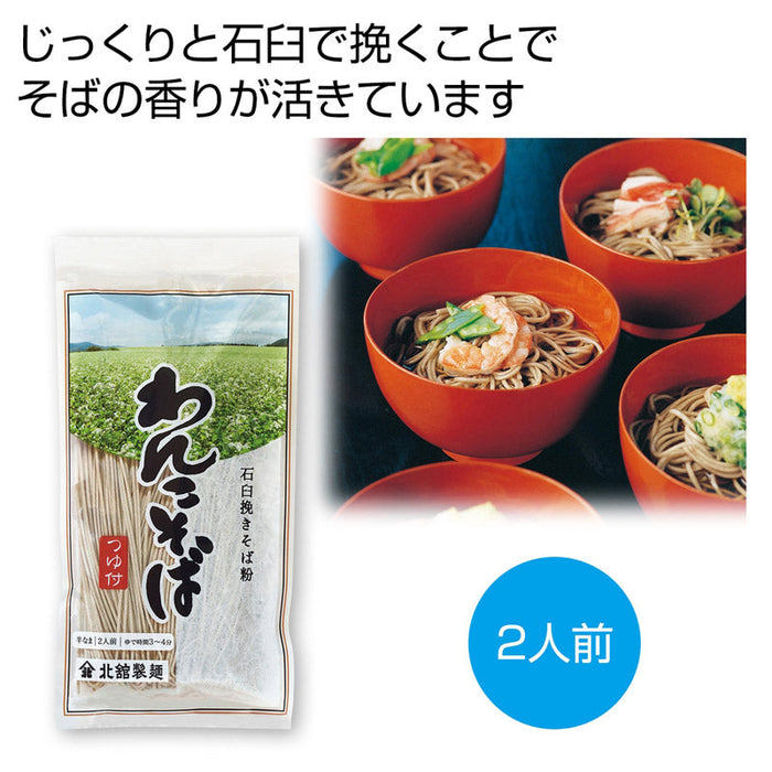 石臼挽きそば粉使用　半なまわんこそば（つゆ付）