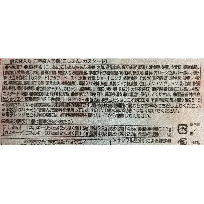 信玄袋入り江戸祭人形焼８個入