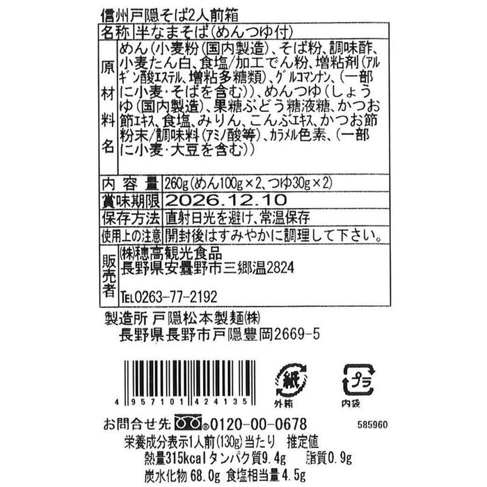 自家製粉　戸隠そば２人前（特製つゆ付）