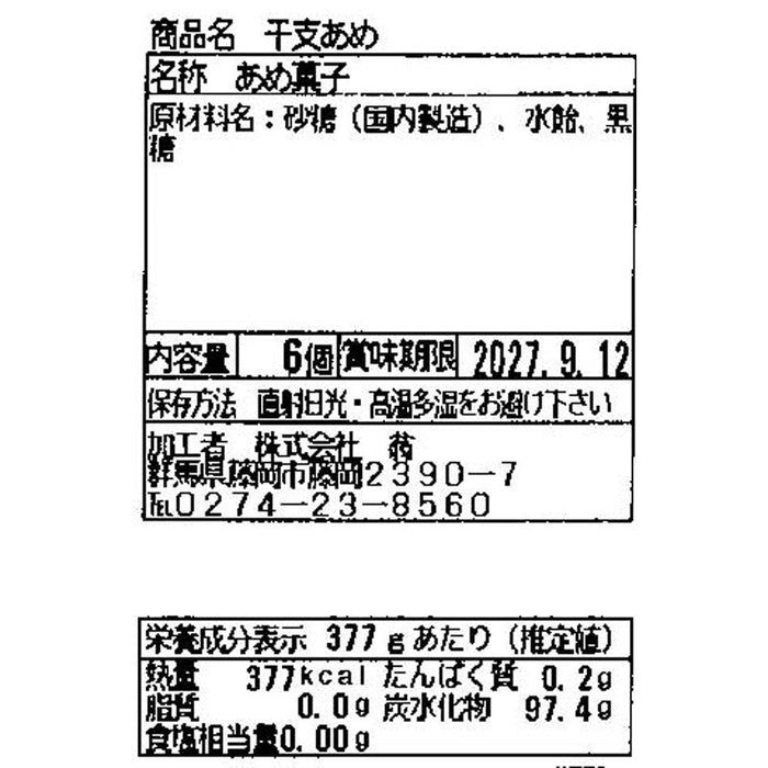 開運干支あめ６粒