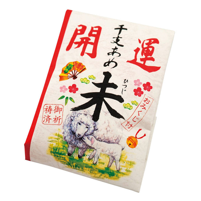 開運干支飴「未」