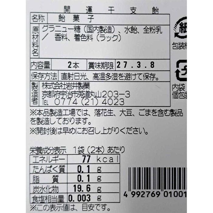 開運干支飴「未」