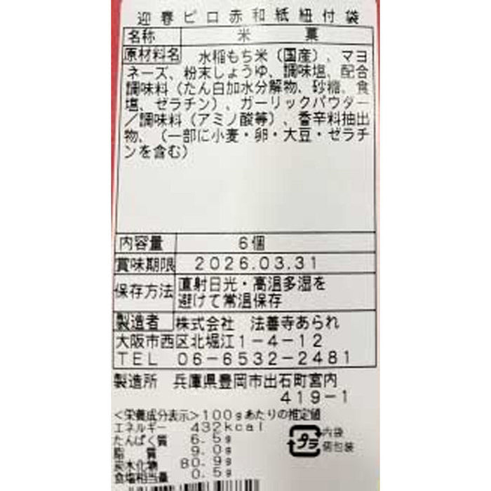 迎春　赤和紙13g