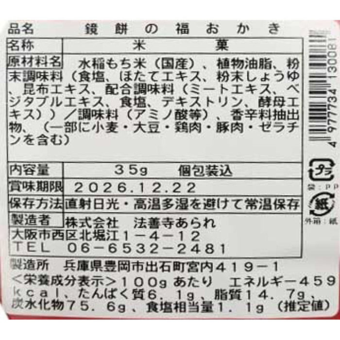鏡餅の福おかき（ふく穂塩）35g