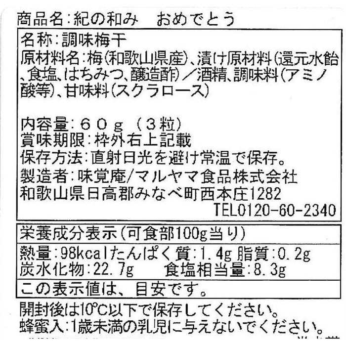 紀州はちみつ梅「紀の和み」おめでとうございます３粒