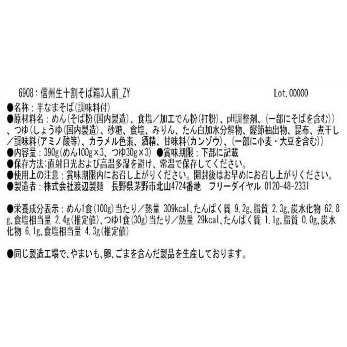 信州　十割蕎麦三人前（つゆ付）