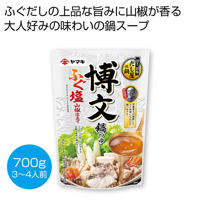 博文鍋つゆ　ふぐ塩山椒仕立て７００ｇ