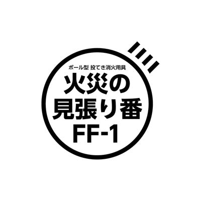 火災の見張り番FF-1