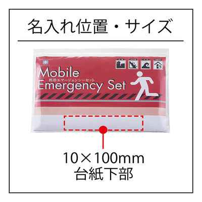 携帯エマージェンシーセットKEM-650G