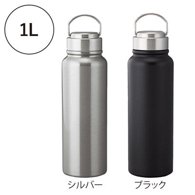 トゥーリフラスク・真空二重ステンレスボトル1L（ハンドル付き）（ブラック）