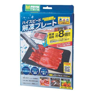 ハイスピード解凍プレート（M）