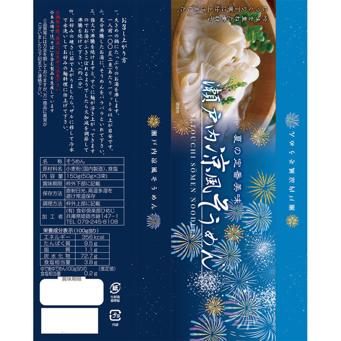 瀬戸内涼風そうめん３束