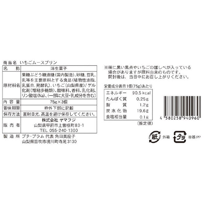 ホイップ仕立て　山梨県産いちごムースプリン３個