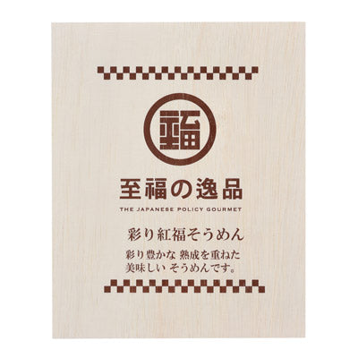 至福の逸品　彩り紅福そうめん８束（木箱入り）
