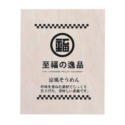 至福の逸品　木箱入りそうめん１０束