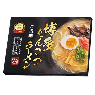 九州博多とんこつラーメン２人前