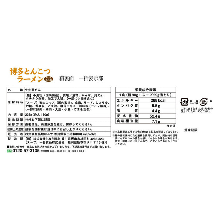 九州博多とんこつラーメン２人前