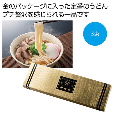 金の献呈　御うどん３束