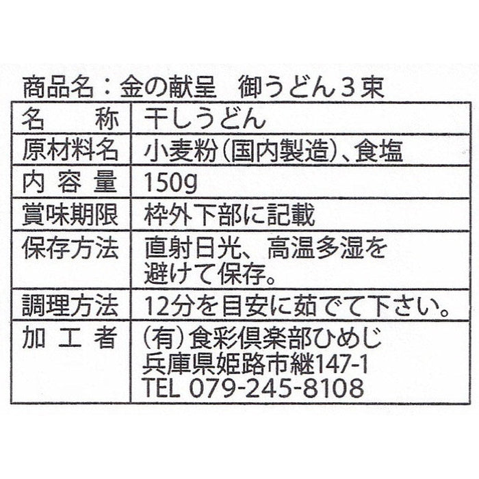 金の献呈　御うどん３束