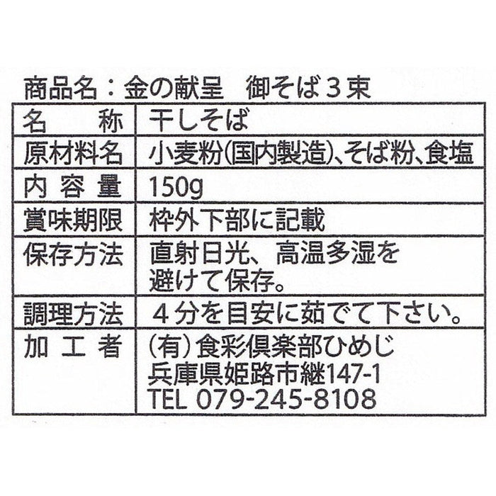 金の献呈　御そば３束