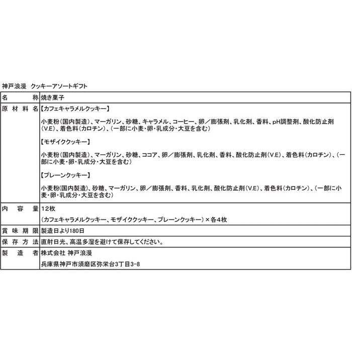 神戸浪漫　クッキーアソートギフト