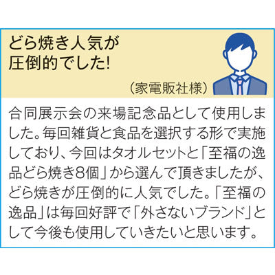 至福の逸品　どら焼き８個組