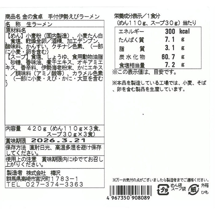金の食卓　伊勢えびらーめん３食組