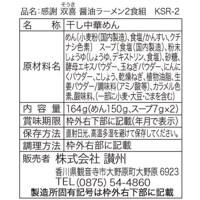 感謝双喜　醤油ラーメン２食組