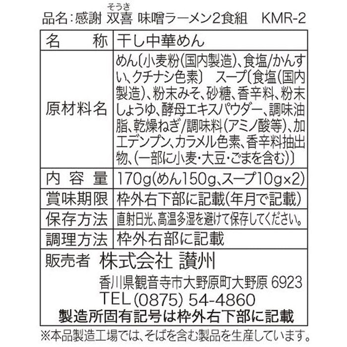 感謝双喜　味噌ラーメン２食組