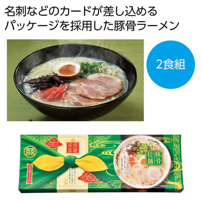 感謝双喜　豚骨ラーメン２食組