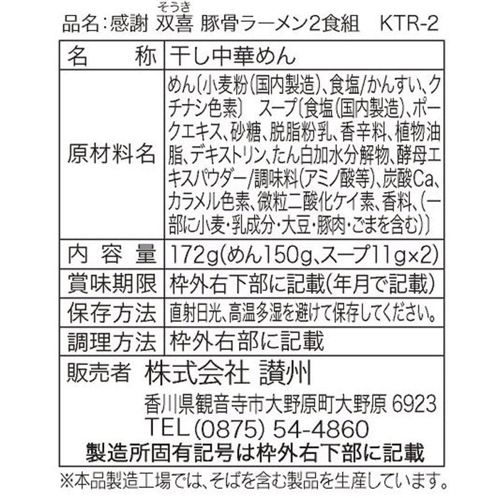 感謝双喜　豚骨ラーメン２食組