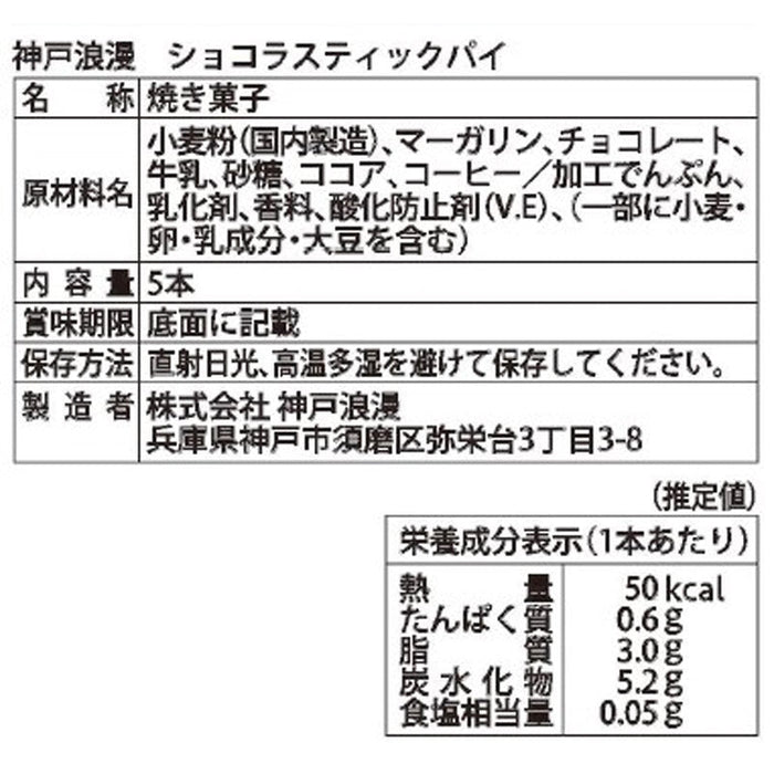 神戸浪漫　ショコラスティックパイ５本