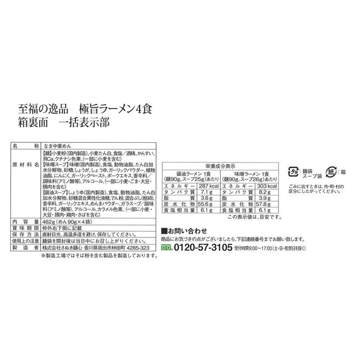 至福の逸品　極旨生麺　ラーメン食べ比べ４食組