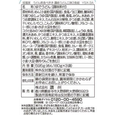 招福家　うどん県食べ歩き　讃岐うどん三昧３食組