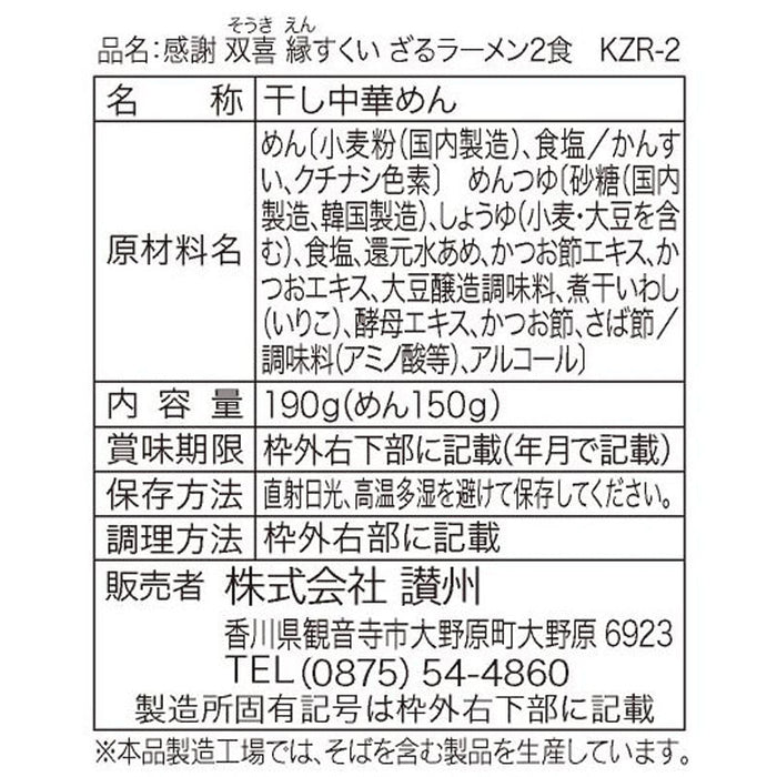 感謝双喜　ざるラーメン２食組